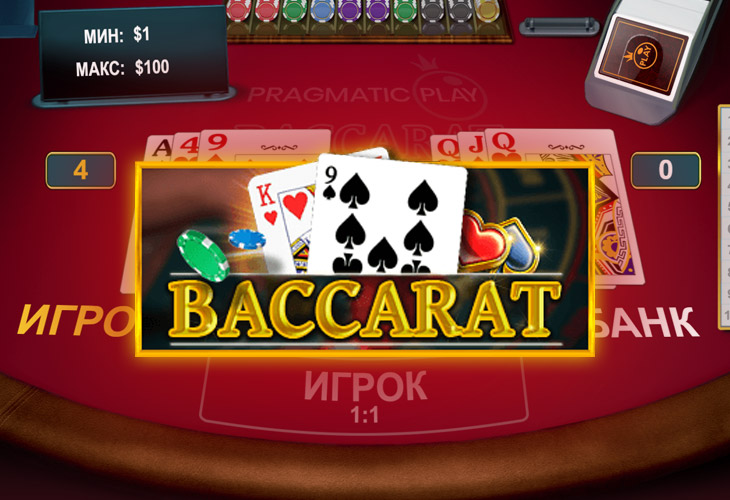 Онлайн казино Baccarat